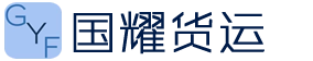 上海国耀货运代理有限公司